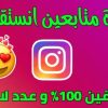 تزويد 10الأف متابع انستجرام عربي حقيقي 100%