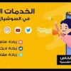 خدمة زيادة المتابعين (حقيقيين)